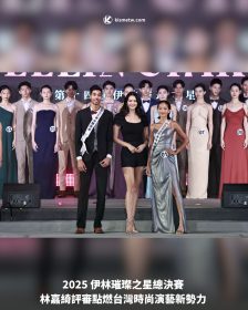 2025 伊林璀璨之星總決賽 林嘉綺評審點燃台灣時尚演藝新勢力