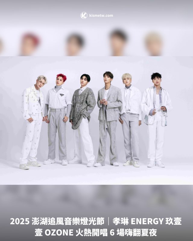 2025 澎湖追風音樂燈光節｜孝琳 ENERGY 玖壹壹 OZONE 火熱開唱 6 場嗨翻夏夜1