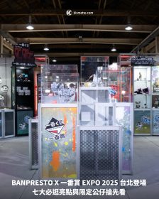 BANPRESTO X 一番賞 EXPO 2025 台北登場 七大必逛亮點與限定公仔搶先看
