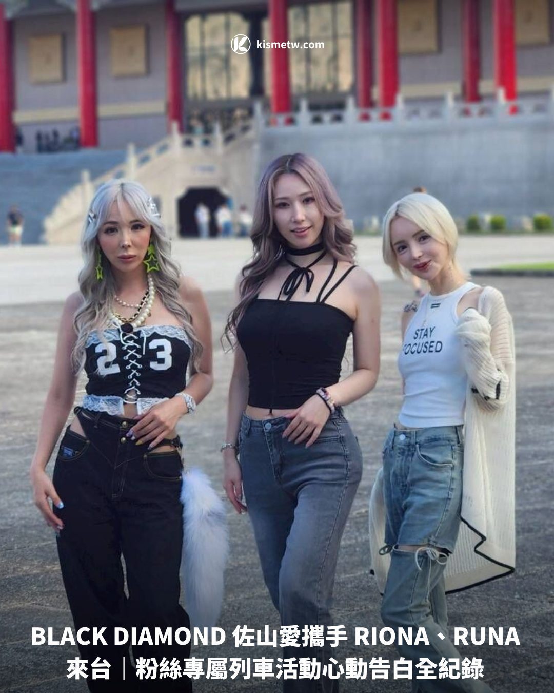 BLACK DIAMOND 佐山愛攜手 RIONA、RUNA 來台｜粉絲專屬列車活動心動告白全紀錄