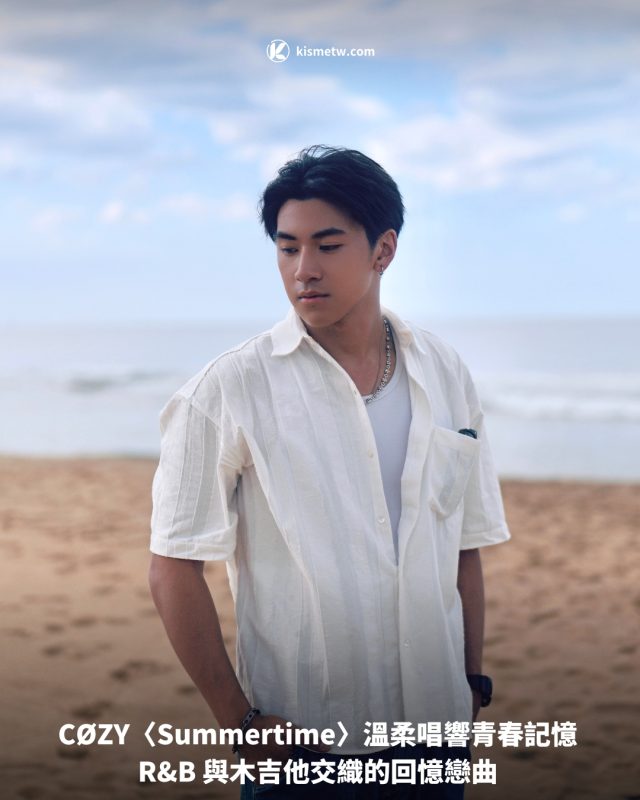 COZY〈Summertime〉溫柔唱響青春記憶RB 與木吉他交織的回憶戀曲