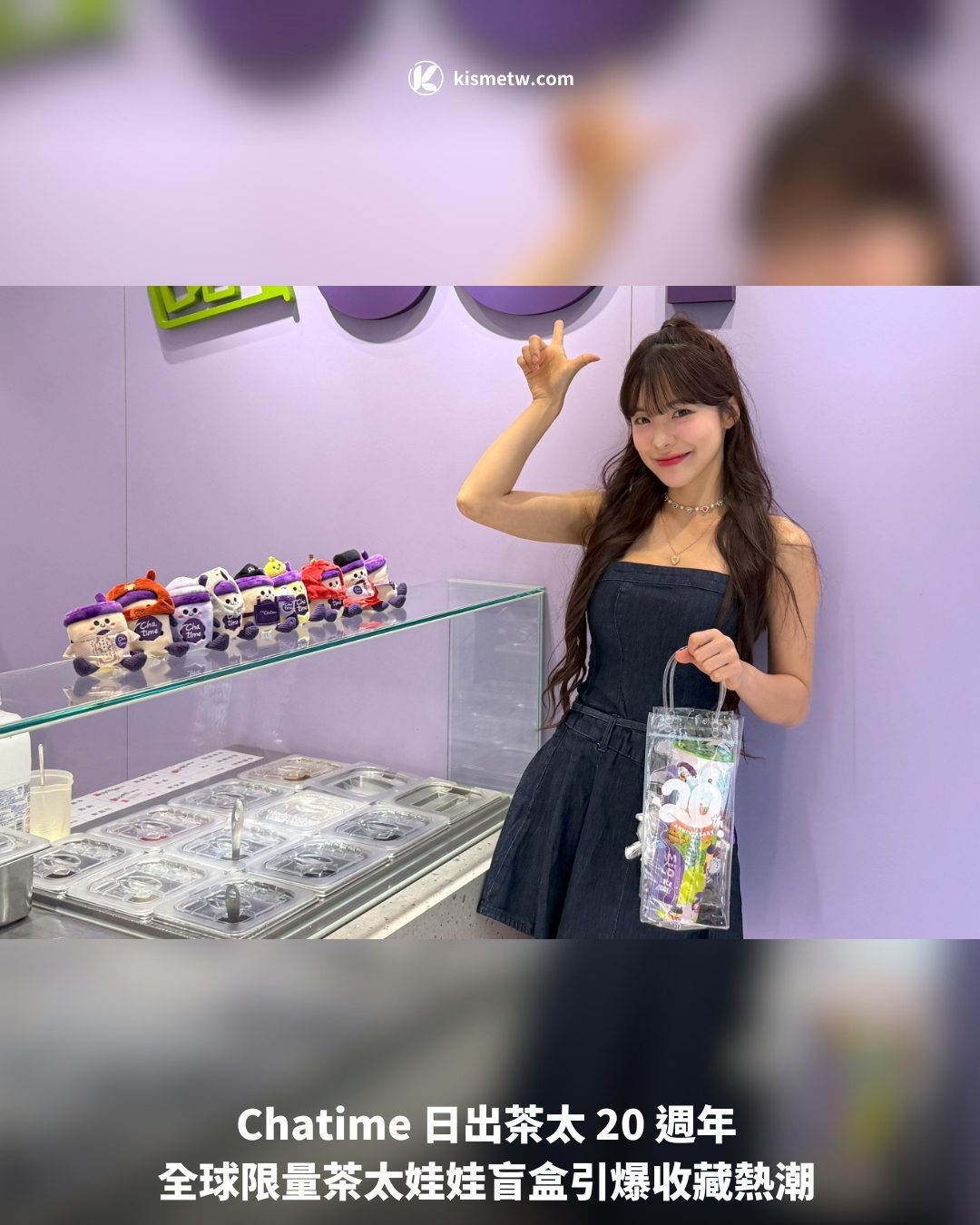 Chatime 日出茶太 20 週年 全球限量茶太娃娃盲盒引爆收藏熱潮