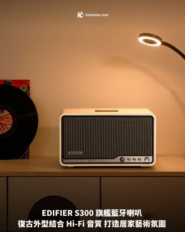 EDIFIER S300 旗艦藍牙喇叭 復古外型結合 Hi Fi 音質 打造居家藝術氛圍1