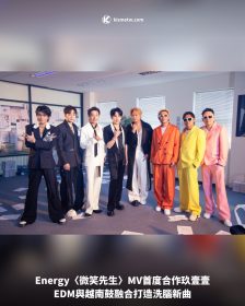 Energy〈微笑先生〉MV首度合作玖壹壹，EDM與越南鼓融合打造洗腦新曲