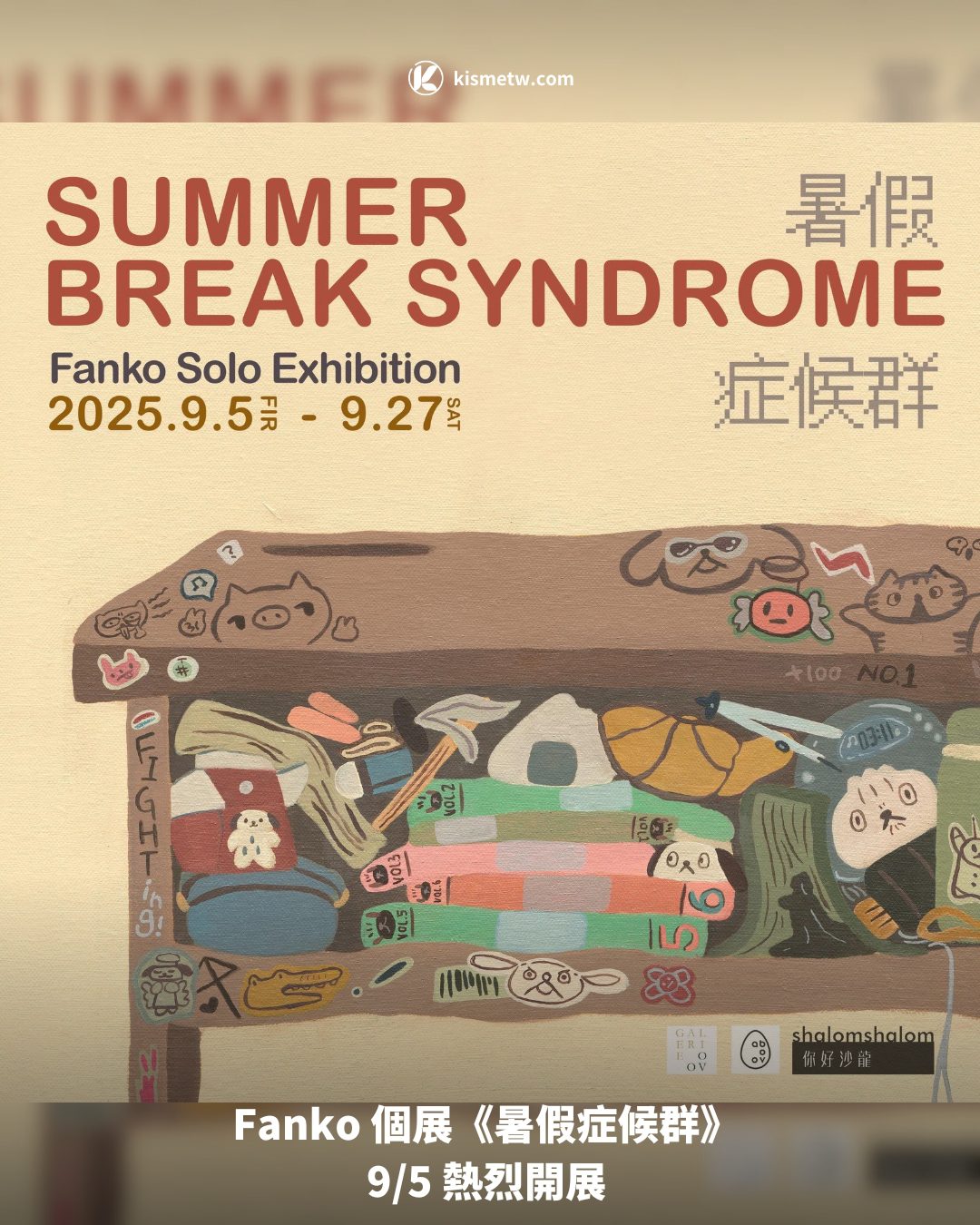 Fanko 個展《暑假症候群》 95 熱烈開展
