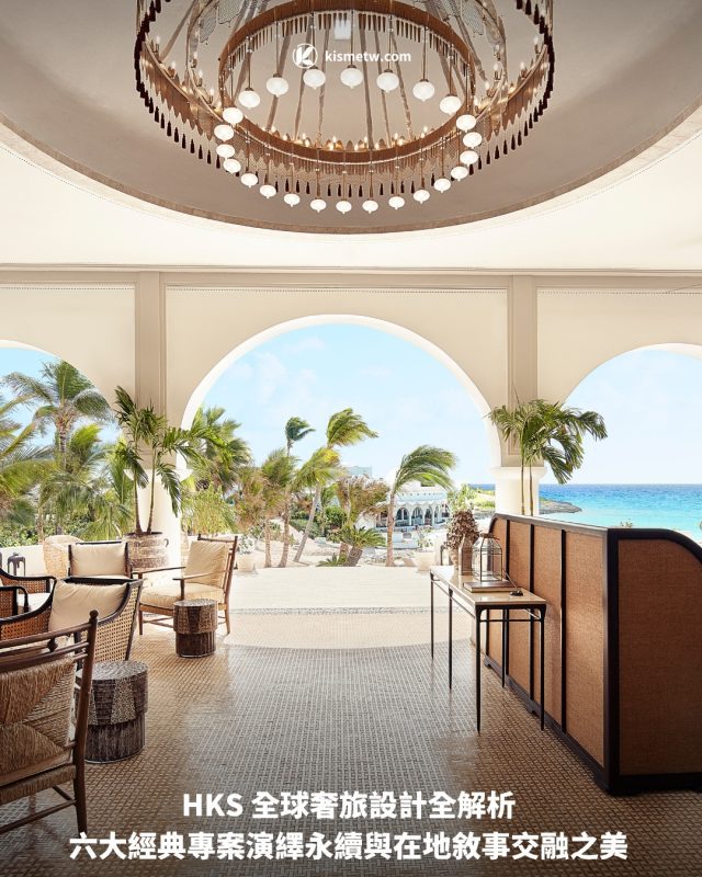 HKS 全球奢旅設計全解析 六大經典專案演繹永續與在地敘事交融之美1