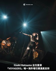 Itsuki Natsume 台北首演「VOYAGERS」唯一海外場引爆滿員支持