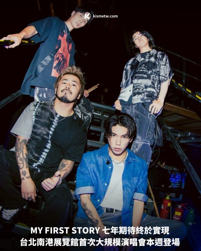 MY FIRST STORY 七年期待終於實現 台北南港展覽館首次大規模演唱會本週登場