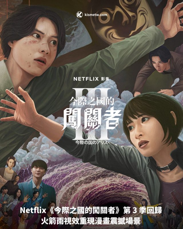 Netflix《今際之國的闖關者》第 3 季回歸 火箭雨視效重現漫畫震撼場景