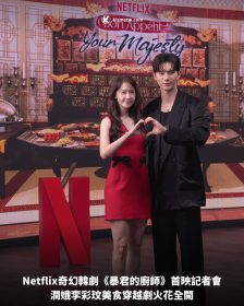 Netflix奇幻韓劇《暴君的廚師》首映記者會，潤娥李彩玟美食穿越劇火花全開