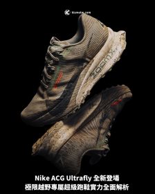 Nike ACG Ultrafly 全新登場 極限越野專屬超級跑鞋實力全面解析