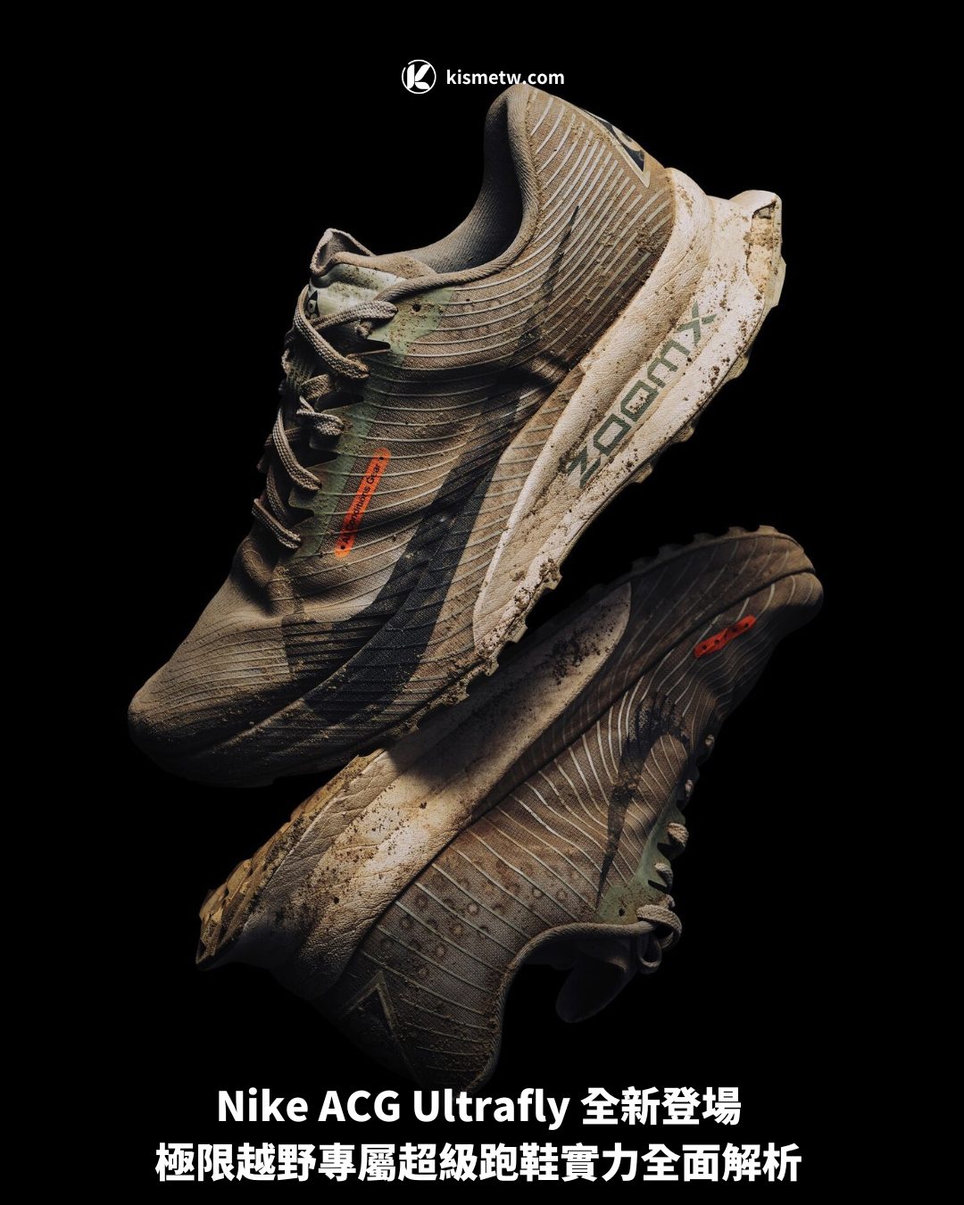 Nike ACG Ultrafly 全新登場 極限越野專屬超級跑鞋實力全面解析1
