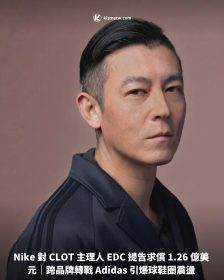 Nike 對 CLOT 主理人 EDC 提告求償 1.26 億美元｜跨品牌轉戰 Adidas 引爆球鞋圈震盪