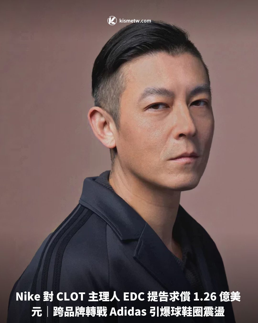 Nike 對 CLOT 主理人 EDC 提告求償 1.26 億美元｜跨品牌轉戰 Adidas 引爆球鞋圈震盪