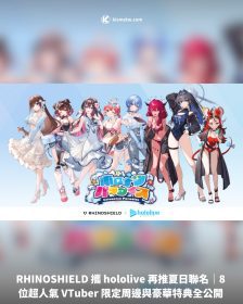 RHINOSHIELD 攜 hololive 再推夏日聯名｜8 位超人氣 VTuber 限定周邊與豪華特典全公開