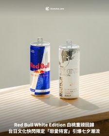 Red Bull White Edition 白桃重磅回歸 台日文化快閃限定「戀愛特宮」引爆七夕潮流