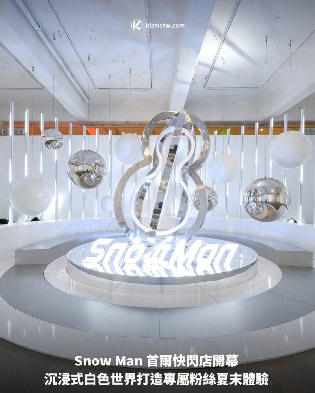 Snow Man 首爾快閃店開幕 沉浸式白色世界打造專屬粉絲夏末體驗1