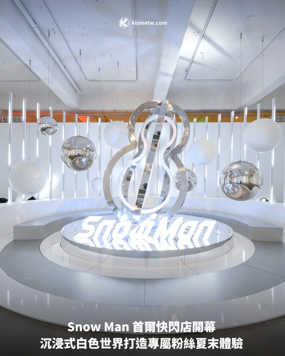 Snow Man 首爾快閃店開幕 沉浸式白色世界打造專屬粉絲夏末體驗1