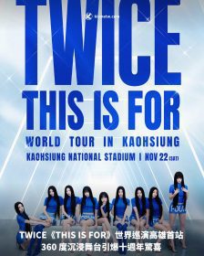 TWICE《THIS IS FOR》世界巡演高雄首站 360 度沉浸舞台引爆十週年驚喜