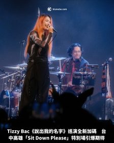 Tizzy Bac《說出我的名字》巡演全新加碼　台中高雄「Sit Down Please」特別場引爆期待