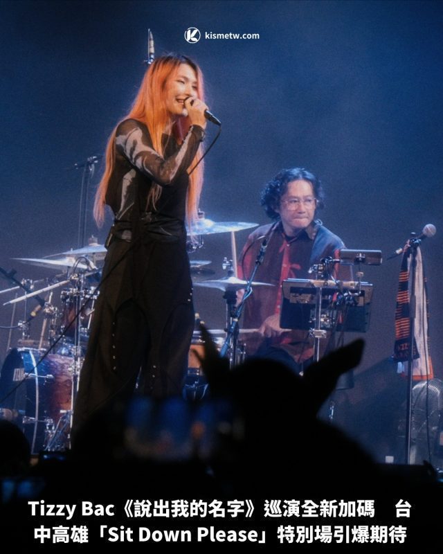 Tizzy Bac《說出我的名字》巡演全新加碼 台中高雄「Sit Down Please」特別場引爆期待