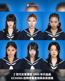 Z 世代女聲重塑 2000 年代金曲 ECHORA 詮釋青春愛戀與未來想像