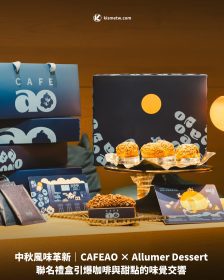中秋風味革新｜CAFEAO × Allumer Dessert 聯名禮盒引爆咖啡與甜點的味覺交響