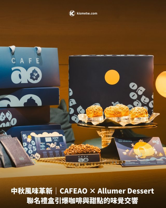 中秋風味革新｜CAFEAO × Allumer Dessert 聯名禮盒引爆咖啡與甜點的味覺交響1