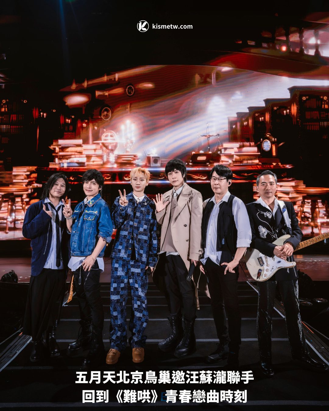 五月天北京鳥巢邀汪蘇瀧聯手，回到《難哄》青春戀曲時刻1