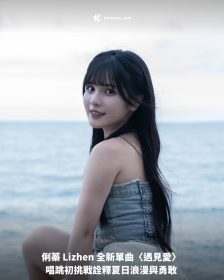 俐蓁 Lizhen 全新單曲〈遇見愛〉唱跳初挑戰詮釋夏日浪漫與勇敢
