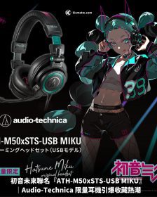 初音未來聯名『ATH-M50xSTS-USB MIKU』｜Audio-Technica 限量耳機引爆收藏熱潮