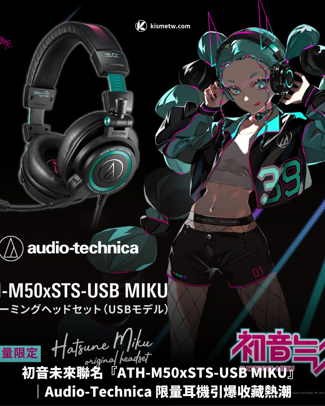 初音未來聯名『ATH M50xSTS USB MIKU』｜Audio Technica 限量耳機引爆收藏熱潮1