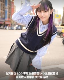 台灣首位 SOD 專屬女優齋齋いつき震撼登場 亞洲成人產業新世代里程碑