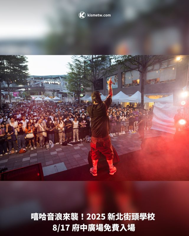 嘻哈音浪來襲！2025 新北街頭學校 817 府中廣場免費入場1