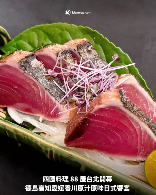 四國料理 88 屋台北開幕 德島高知愛媛香川原汁原味日式饗宴1