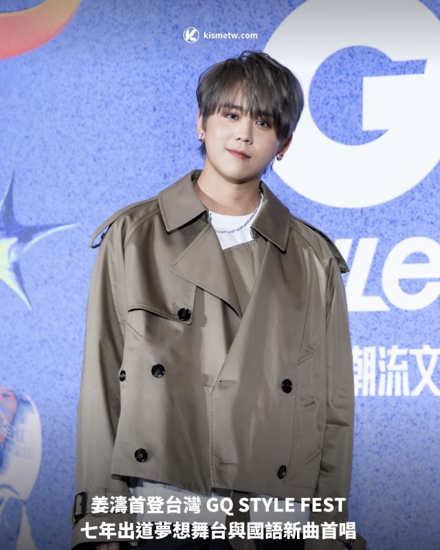姜濤首登台灣 GQ STYLE FEST 七年出道夢想舞台與國語新曲首唱1