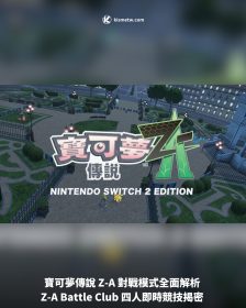 寶可夢傳說 Z-A 對戰模式全面解析 Z-A Battle Club 四人即時競技揭密