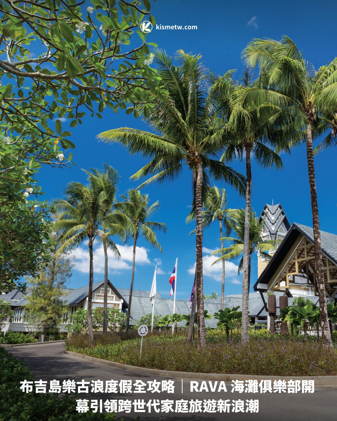布吉島樂古浪度假全攻略｜RAVA 海灘俱樂部開幕引領跨世代家庭旅遊新浪潮1