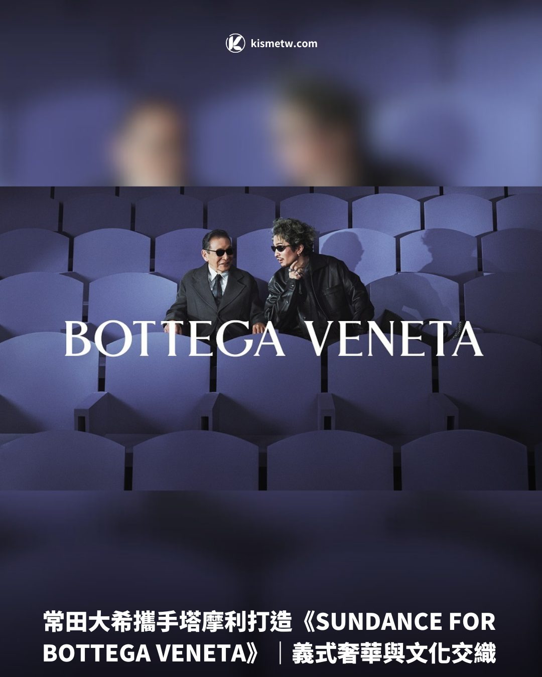 常田大希攜手塔摩利打造《SUNDANCE FOR BOTTEGA VENETA》｜義式奢華與文化交織
