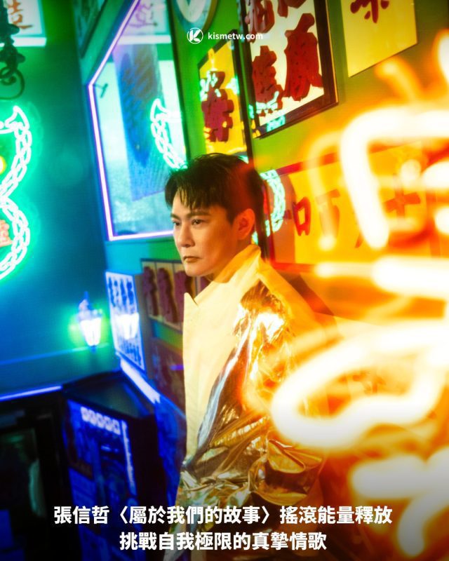 張信哲〈屬於我們的故事〉搖滾能量釋放 挑戰自我極限的真摯情歌