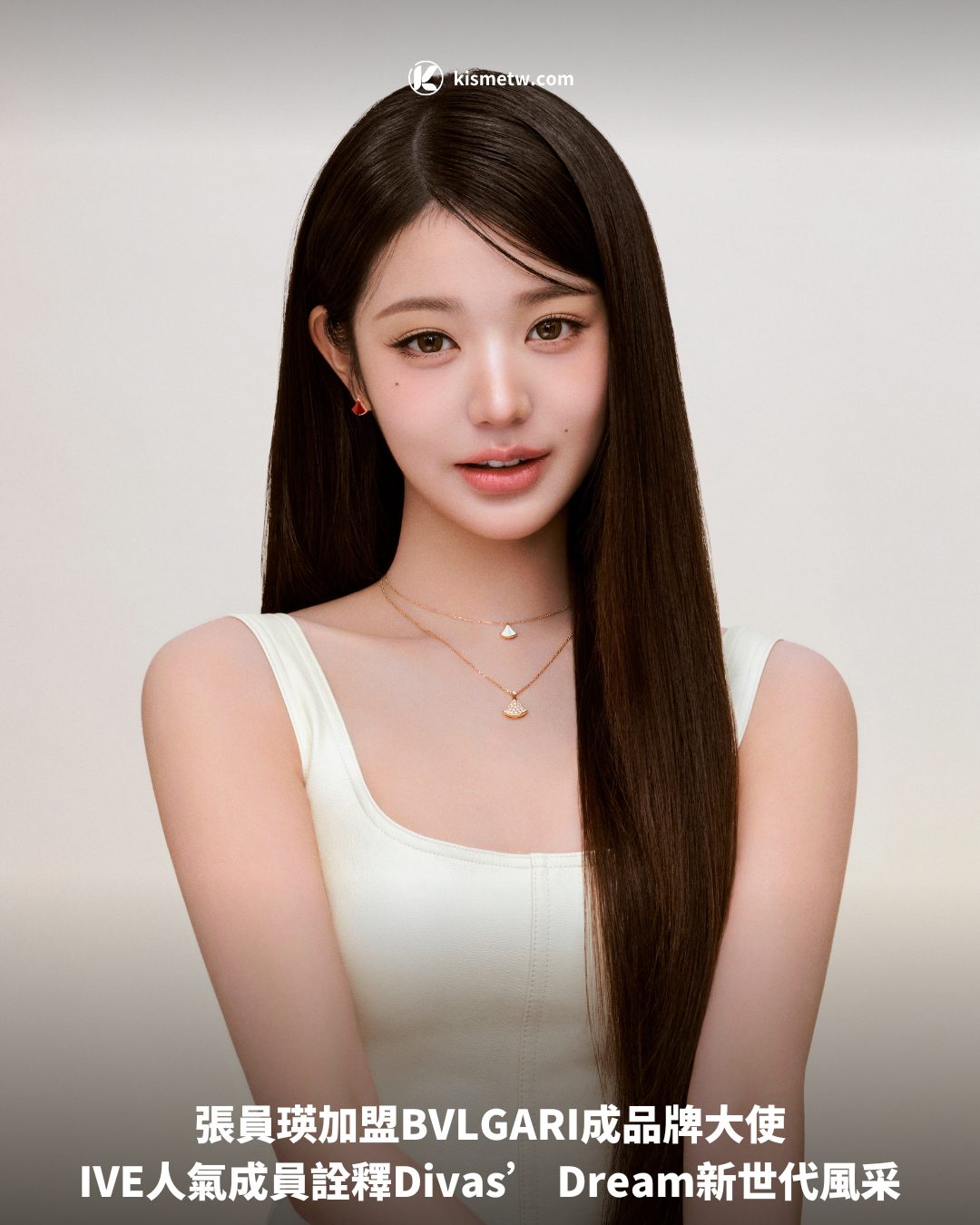 張員瑛加盟BVLGARI成品牌大使｜IVE人氣成員詮釋Divas Dream新世代風采1
