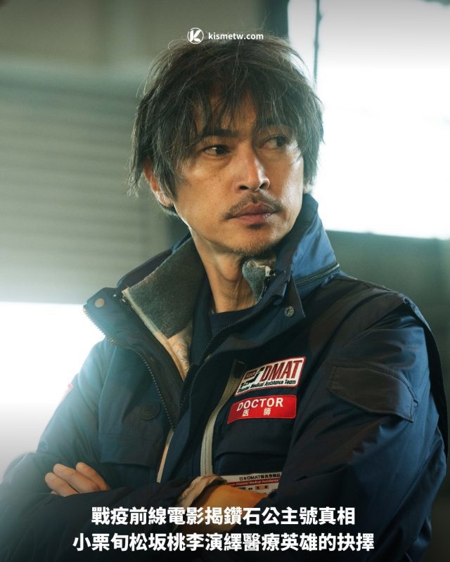 戰疫前線電影揭鑽石公主號真相 小栗旬松坂桃李演繹醫療英雄的抉擇1