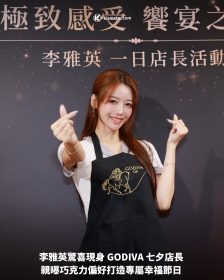 李雅英驚喜現身 GODIVA 七夕店長 親曝巧克力偏好打造專屬幸福節日