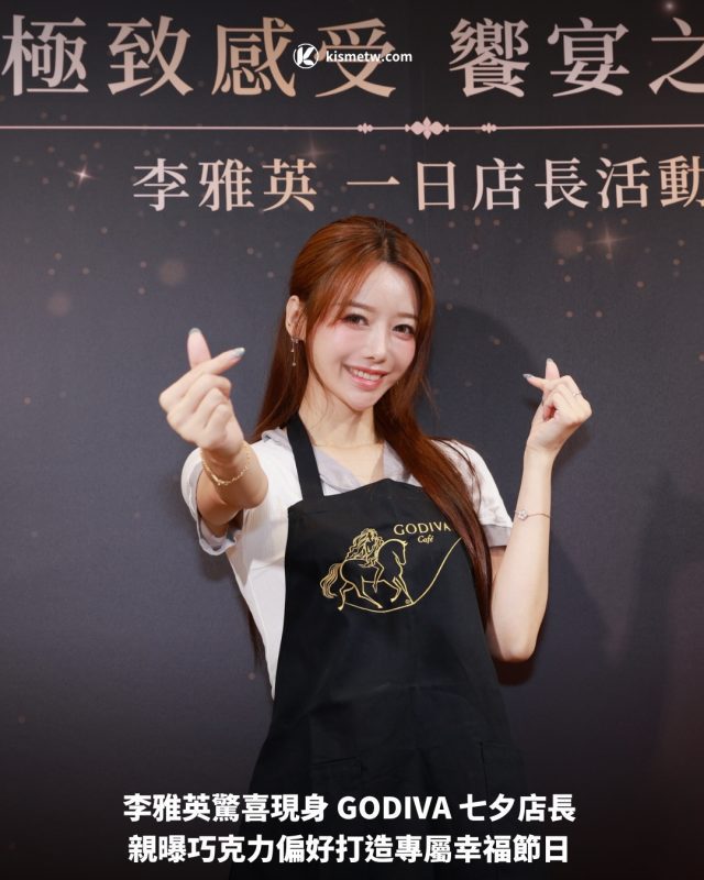 李雅英驚喜現身 GODIVA 七夕店長 親曝巧克力偏好打造專屬幸福節日1