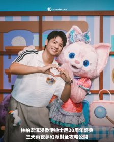 林柏宏沉浸香港迪士尼20周年盛典｜三天兩夜夢幻派對全攻略公開