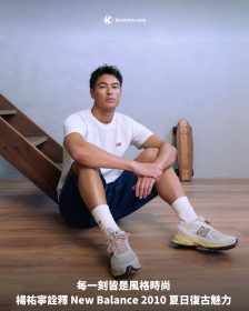 每一刻皆是風格時尚 楊祐寧詮釋 New Balance 2010 夏日復古魅力