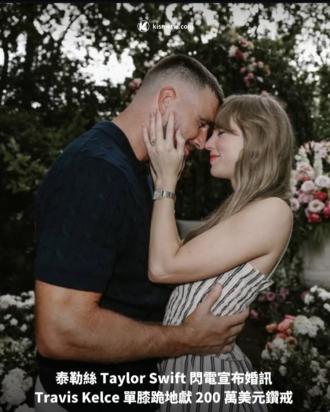 泰勒絲 Taylor Swift 閃電宣布婚訊 Travis Kelce 單膝跪地獻 200 萬美元鑽戒