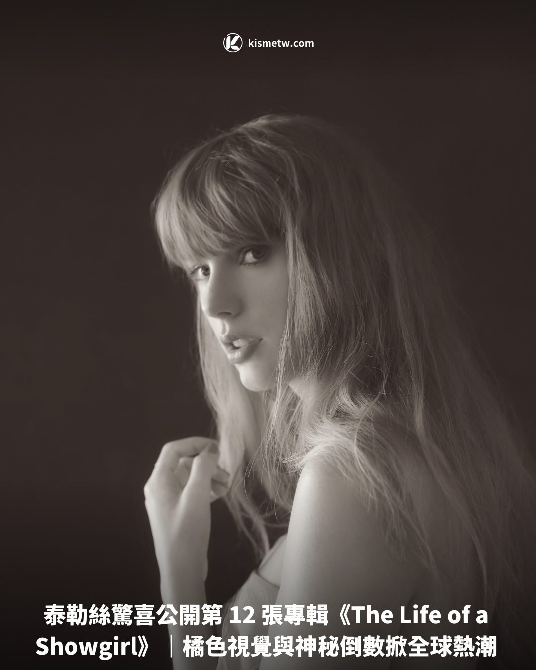 泰勒絲驚喜公開第 12 張專輯《The Life of a Showgirl》｜橘色視覺與神秘倒數掀全球熱潮