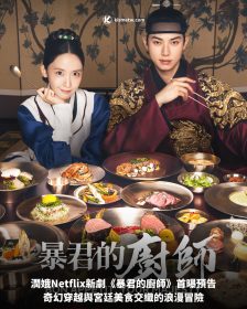 潤娥Netflix新劇《暴君的廚師》首曝預告，奇幻穿越與宮廷美食交織的浪漫冒險