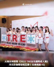 火辣女神齊聚《2025 TRE 台北國際成人展》河北彩伽櫻空桃互讓 C 位展現高 EQ